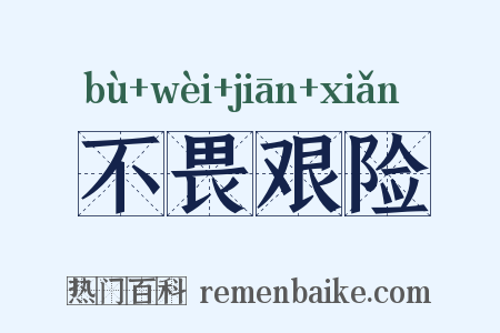 不畏艰险是什么意思的图片